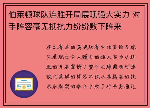 伯莱顿球队连胜开局展现强大实力 对手阵容毫无抵抗力纷纷败下阵来