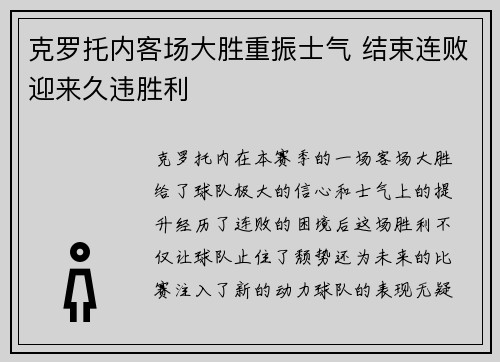 克罗托内客场大胜重振士气 结束连败迎来久违胜利 克罗托内客场大胜重振士气 结束连败迎来久违胜利