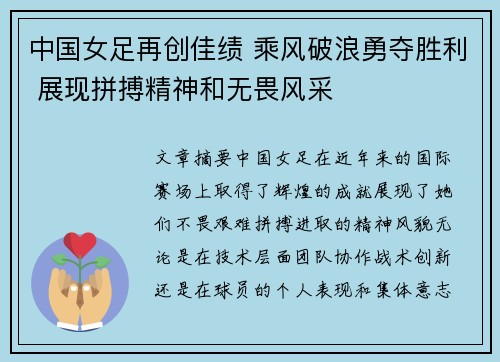 中国女足再创佳绩 乘风破浪勇夺胜利 展现拼搏精神和无畏风采