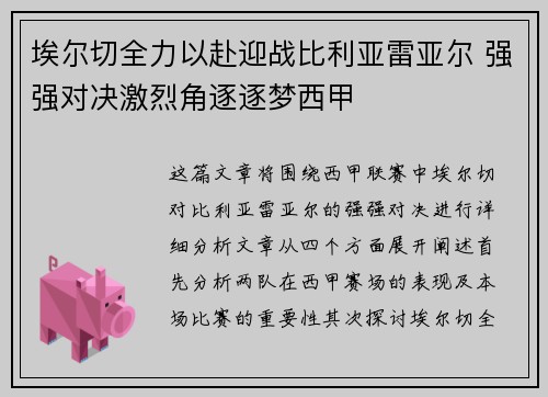 埃尔切全力以赴迎战比利亚雷亚尔 强强对决激烈角逐逐梦西甲 埃尔切全力以赴迎战比利亚雷亚尔 强强对决激烈角逐逐梦西甲