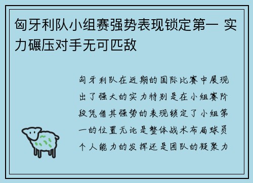 匈牙利队小组赛强势表现锁定第一 实力碾压对手无可匹敌