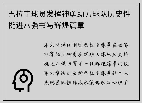巴拉圭球员发挥神勇助力球队历史性挺进八强书写辉煌篇章