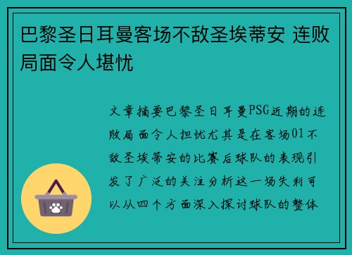 巴黎圣日耳曼客场不敌圣埃蒂安 连败局面令人堪忧