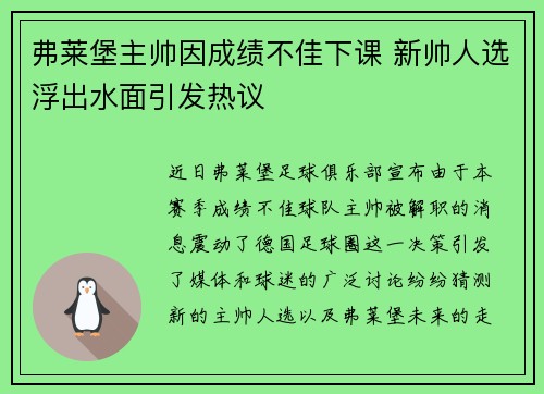 弗莱堡主帅因成绩不佳下课 新帅人选浮出水面引发热议