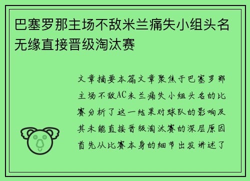 巴塞罗那主场不敌米兰痛失小组头名无缘直接晋级淘汰赛