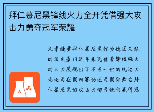 拜仁慕尼黑锋线火力全开凭借强大攻击力勇夺冠军荣耀
