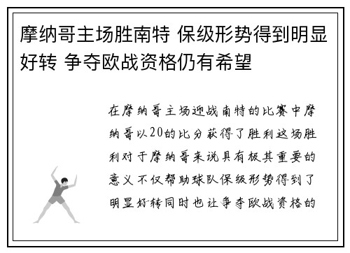 摩纳哥主场胜南特 保级形势得到明显好转 争夺欧战资格仍有希望