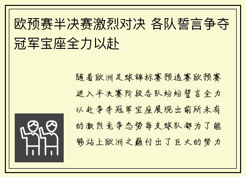 欧预赛半决赛激烈对决 各队誓言争夺冠军宝座全力以赴 欧预赛半决赛激烈对决 各队誓言争夺冠军宝座全力以赴