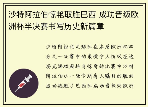 沙特阿拉伯惊艳取胜巴西 成功晋级欧洲杯半决赛书写历史新篇章