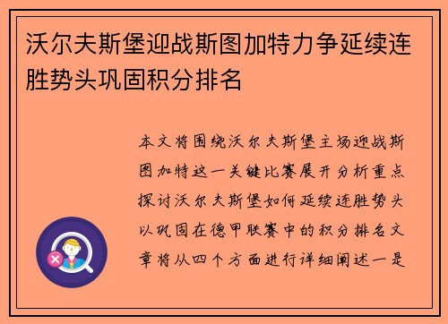 沃尔夫斯堡迎战斯图加特力争延续连胜势头巩固积分排名
