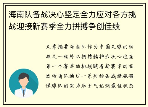 海南队备战决心坚定全力应对各方挑战迎接新赛季全力拼搏争创佳绩