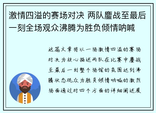 激情四溢的赛场对决 两队鏖战至最后一刻全场观众沸腾为胜负倾情呐喊 激情四溢的赛场对决 两队鏖战至最后一刻全场观众沸腾为胜负倾情呐喊