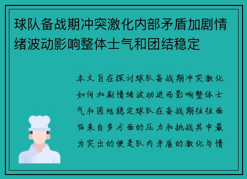 球队备战期冲突激化内部矛盾加剧情绪波动影响整体士气和团结稳定