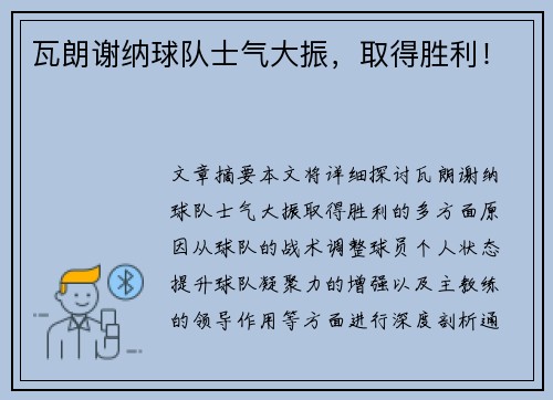 瓦朗谢纳球队士气大振，取得胜利！