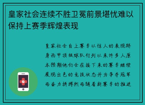 皇家社会连续不胜卫冕前景堪忧难以保持上赛季辉煌表现 皇家社会连续不胜卫冕前景堪忧难以保持上赛季辉煌表现