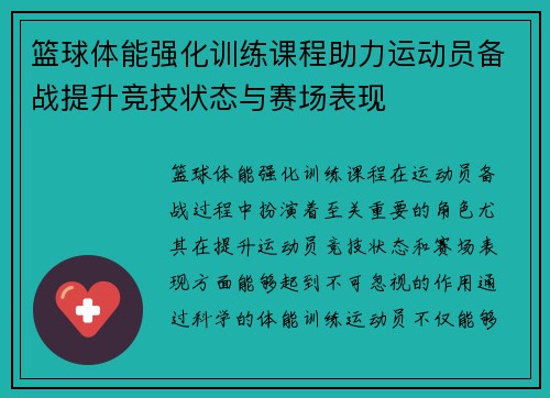 篮球体能强化训练课程助力运动员备战提升竞技状态与赛场表现 篮球体能强化训练课程助力运动员备战提升竞技状态与赛场表现