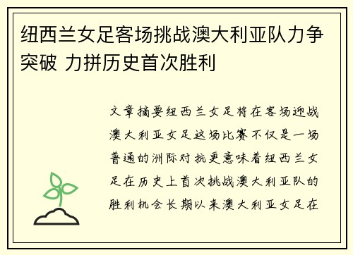 纽西兰女足客场挑战澳大利亚队力争突破 力拼历史首次胜利