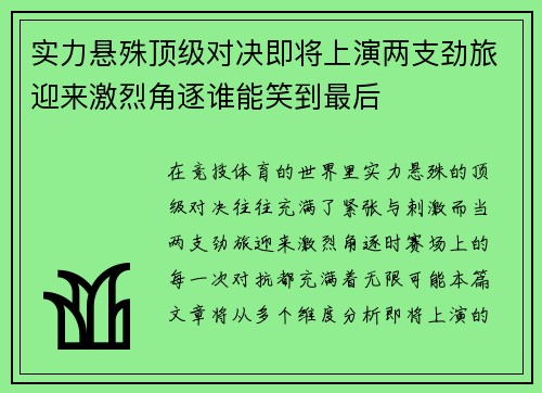 实力悬殊顶级对决即将上演两支劲旅迎来激烈角逐谁能笑到最后