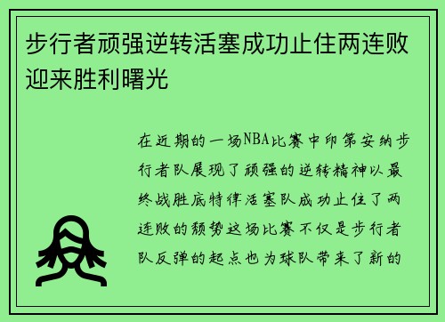 步行者顽强逆转活塞成功止住两连败迎来胜利曙光 步行者顽强逆转活塞成功止住两连败迎来胜利曙光