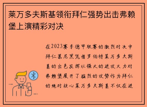 莱万多夫斯基领衔拜仁强势出击弗赖堡上演精彩对决
