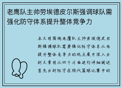老鹰队主帅劳埃德皮尔斯强调球队需强化防守体系提升整体竞争力