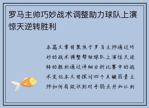 罗马主帅巧妙战术调整助力球队上演惊天逆转胜利 罗马主帅巧妙战术调整助力球队上演惊天逆转胜利