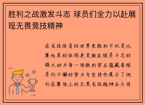 胜利之战激发斗志 球员们全力以赴展现无畏竞技精神