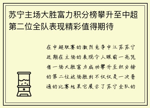 苏宁主场大胜富力积分榜攀升至中超第二位全队表现精彩值得期待 苏宁主场大胜富力积分榜攀升至中超第二位全队表现精彩值得期待
