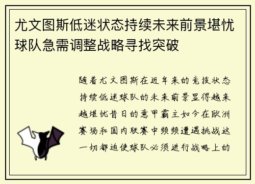 尤文图斯低迷状态持续未来前景堪忧球队急需调整战略寻找突破