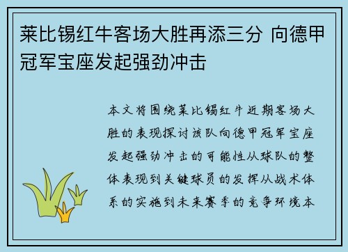 莱比锡红牛客场大胜再添三分 向德甲冠军宝座发起强劲冲击