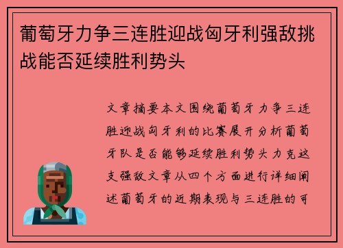 葡萄牙力争三连胜迎战匈牙利强敌挑战能否延续胜利势头 葡萄牙力争三连胜迎战匈牙利强敌挑战能否延续胜利势头