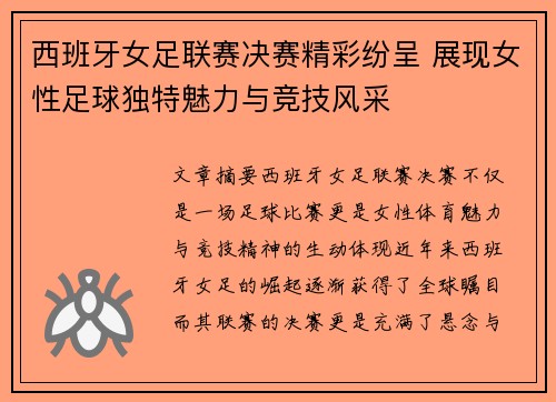 西班牙女足联赛决赛精彩纷呈 展现女性足球独特魅力与竞技风采 西班牙女足联赛决赛精彩纷呈 展现女性足球独特魅力与竞技风采