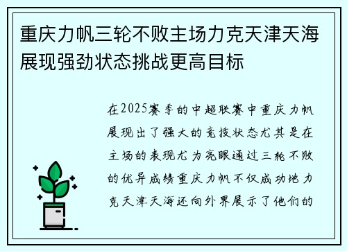 重庆力帆三轮不败主场力克天津天海展现强劲状态挑战更高目标 重庆力帆三轮不败主场力克天津天海展现强劲状态挑战更高目标