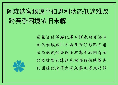 阿森纳客场逼平伯恩利状态低迷难改 跨赛季困境依旧未解 阿森纳客场逼平伯恩利状态低迷难改 跨赛季困境依旧未解