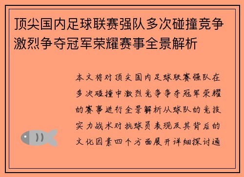 顶尖国内足球联赛强队多次碰撞竞争激烈争夺冠军荣耀赛事全景解析