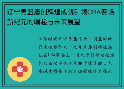 辽宁男篮屡创辉煌成就引领CBA赛场 新纪元的崛起与未来展望 辽宁男篮屡创辉煌成就引领CBA赛场 新纪元的崛起与未来展望