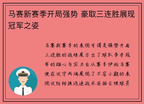 马赛新赛季开局强势 豪取三连胜展现冠军之姿