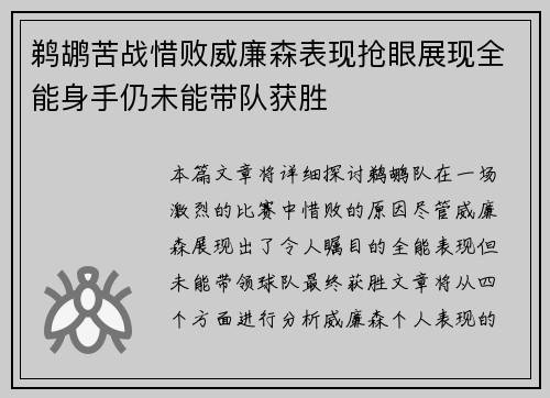 鹈鹕苦战惜败威廉森表现抢眼展现全能身手仍未能带队获胜