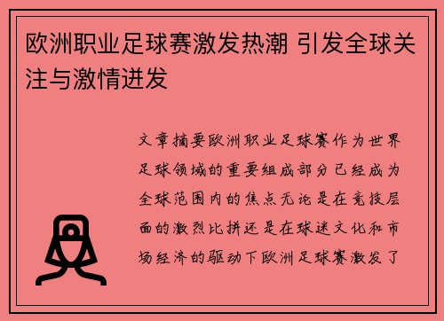欧洲职业足球赛激发热潮 引发全球关注与激情迸发 欧洲职业足球赛激发热潮 引发全球关注与激情迸发