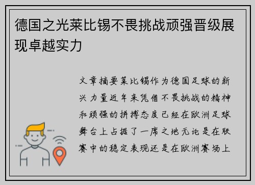 德国之光莱比锡不畏挑战顽强晋级展现卓越实力 德国之光莱比锡不畏挑战顽强晋级展现卓越实力
