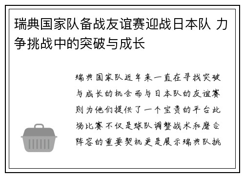 瑞典国家队备战友谊赛迎战日本队 力争挑战中的突破与成长