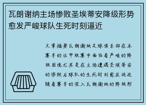 瓦朗谢纳主场惨败圣埃蒂安降级形势愈发严峻球队生死时刻逼近