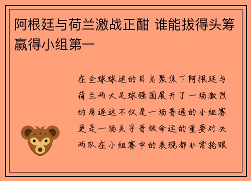 阿根廷与荷兰激战正酣 谁能拔得头筹赢得小组第一