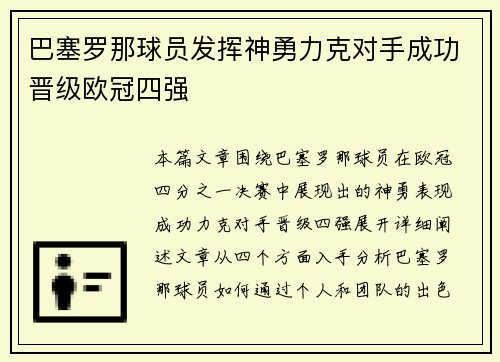 巴塞罗那球员发挥神勇力克对手成功晋级欧冠四强