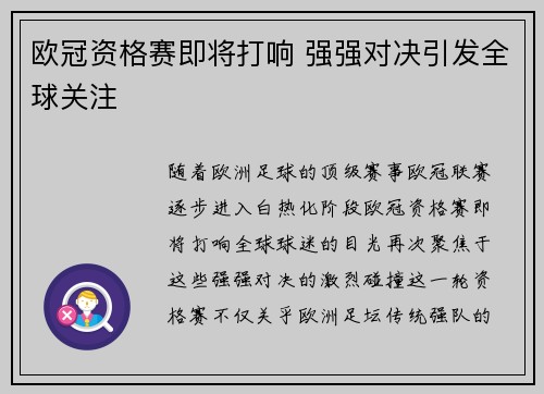 欧冠资格赛即将打响 强强对决引发全球关注