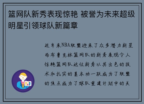 篮网队新秀表现惊艳 被誉为未来超级明星引领球队新篇章 篮网队新秀表现惊艳 被誉为未来超级明星引领球队新篇章