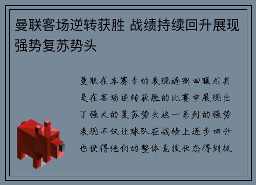 曼联客场逆转获胜 战绩持续回升展现强势复苏势头