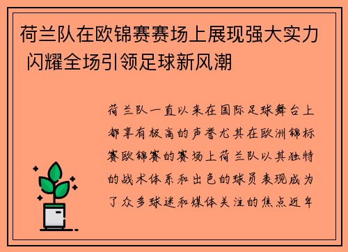 荷兰队在欧锦赛赛场上展现强大实力 闪耀全场引领足球新风潮