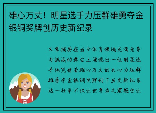 雄心万丈!明星选手力压群雄勇夺金银铜奖牌创历史新纪录 雄心万丈!明星选手力压群雄勇夺金银铜奖牌创历史新纪录