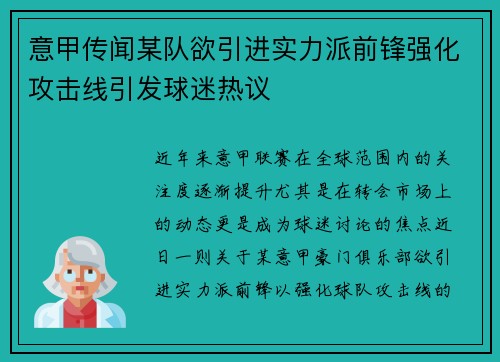 意甲传闻某队欲引进实力派前锋强化攻击线引发球迷热议